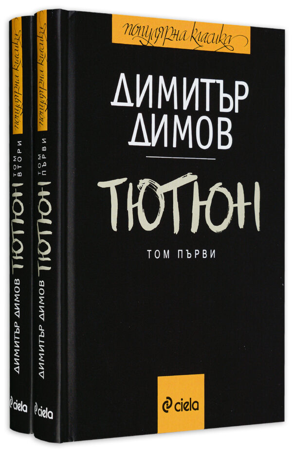 Тютюн (Комплект - 1 и 2 том)