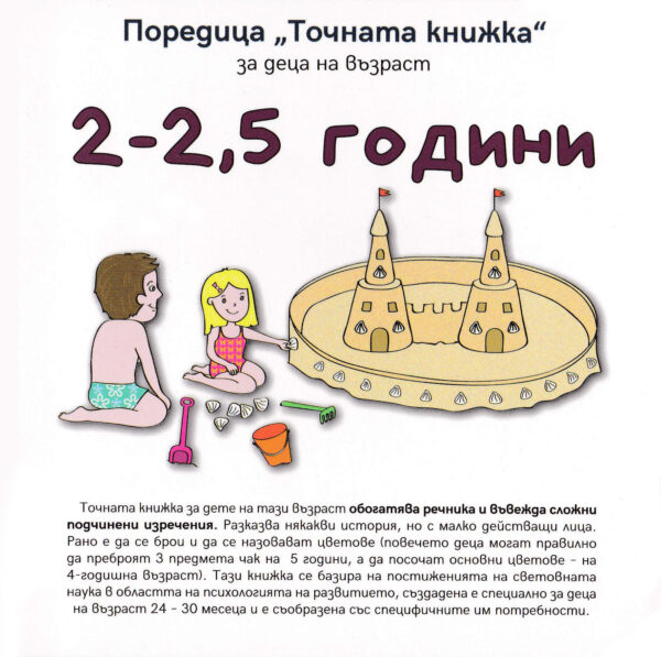 Точната книжка (2 – 2,5 години)