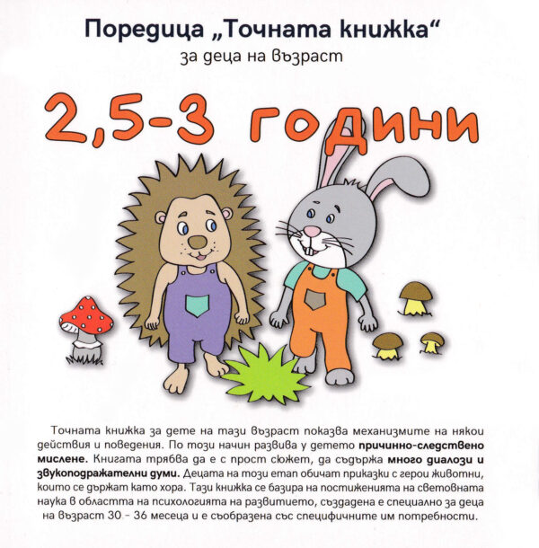 Точната книжка (2,5 – 3 години)