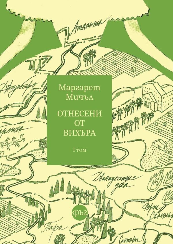 Отнесени от вихъра – том 1 (твърди корици, Кръг)