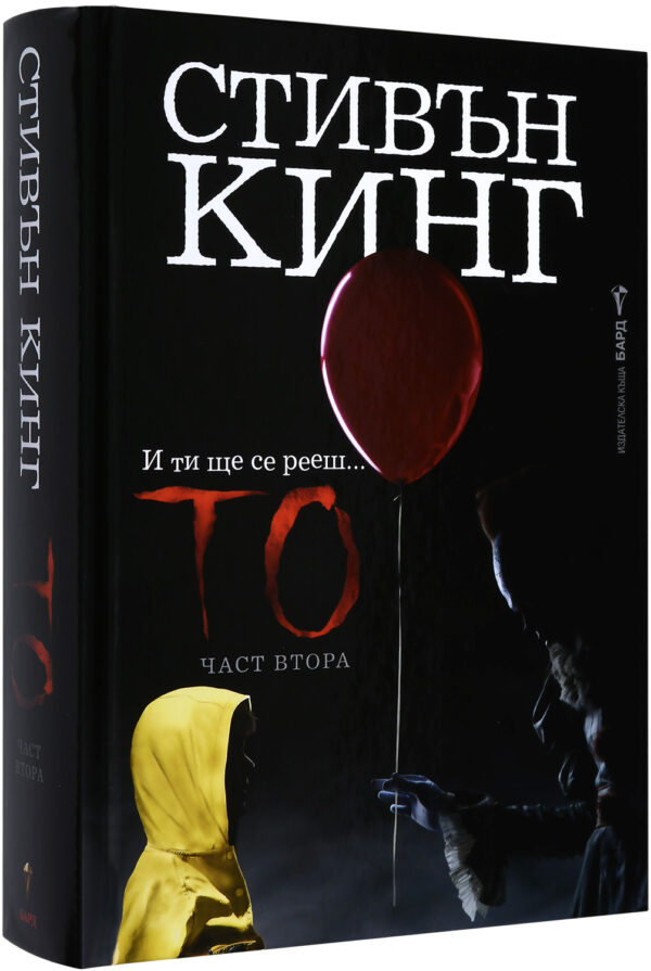 То – част втора