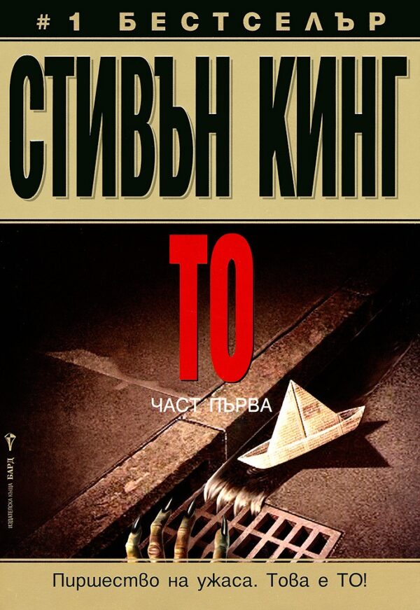 То. Част първа