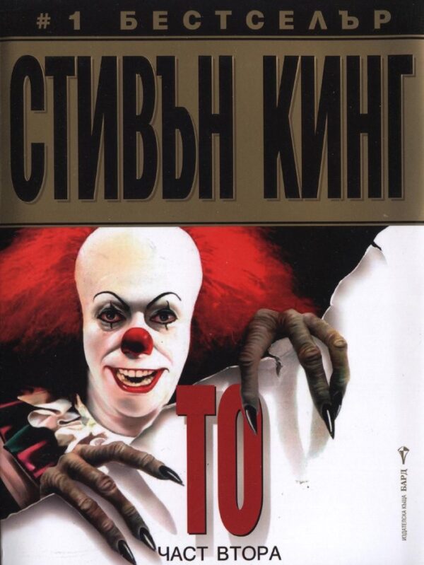 То. Част втора