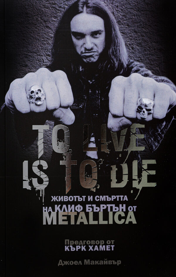 To Live Is To Die: Животът и смъртта на Клиф Бъртън от Metallica