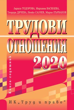 Трудови отношения 2020 г.