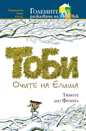 Тоби: Очите на Елиша