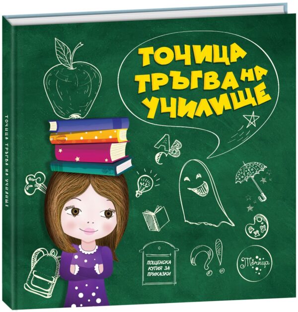 Точица тръгва на училище (твърди корици)