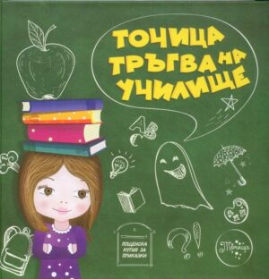 Точица тръгва на училище (мека корица)