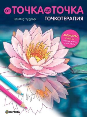 Точкотерапия: От точка до точка (антистрес книга за свързване на точки и оцветяване)