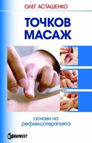 Точков масаж. Основи на рефлексотерапията (Паритет)