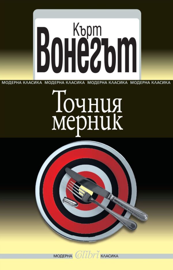 Точния мерник