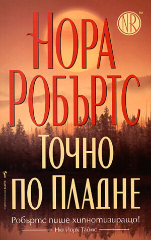 Точно по пладне