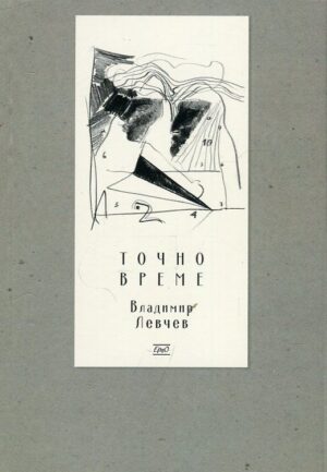 Точно време