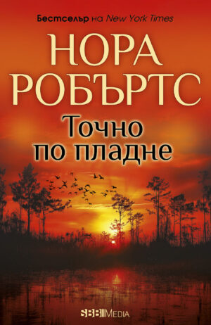 Точно по пладне (Нора Робъртс) - ново издание
