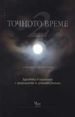 Точното време 2