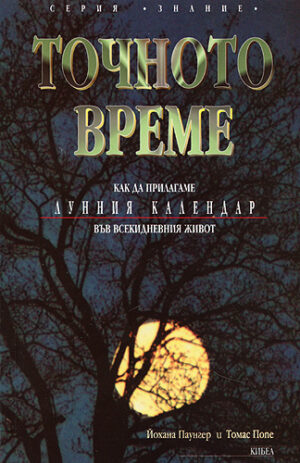 Точното време