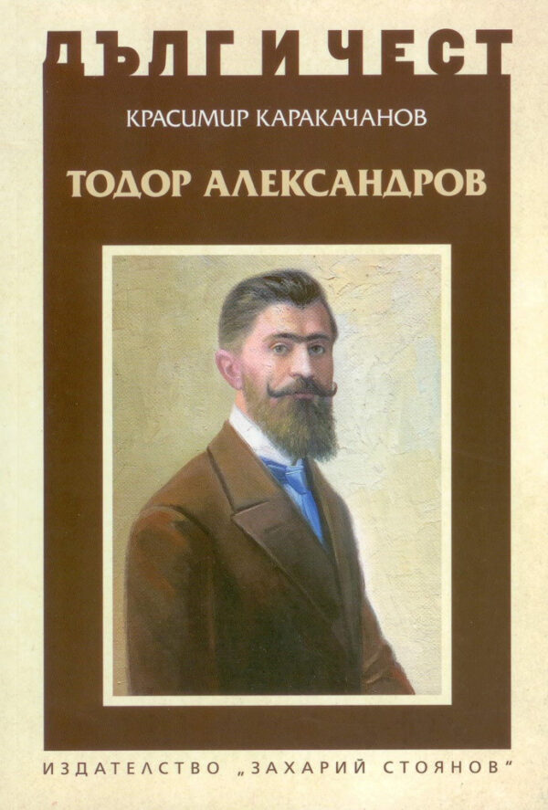 Тодор Александров