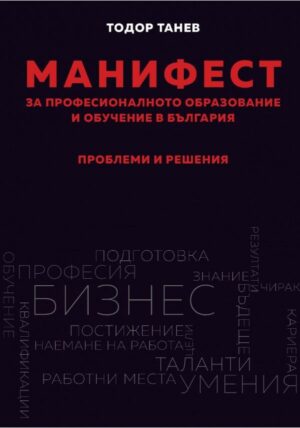 Манифест за професионалното образование и обучение в България. Проблеми и решения