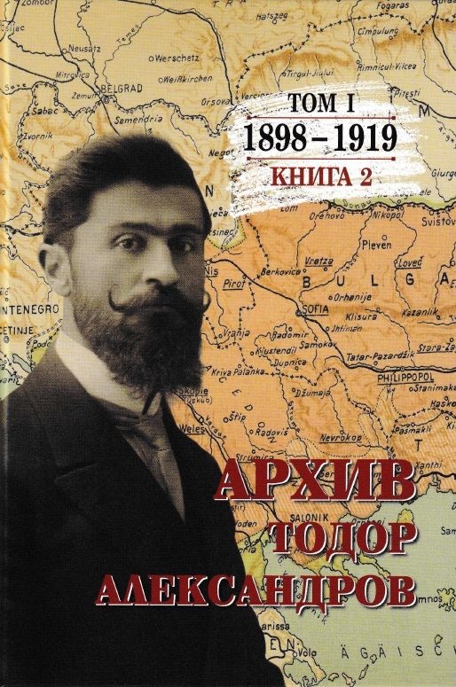 Тодор Александров: Архив - том 1, книга 2 (1898 - 1919)