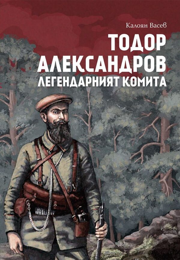 Тодор Александров. Легендарният комита