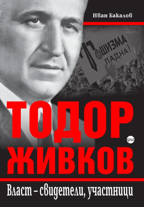 Тодор Живков. Власт – свидетели, участници