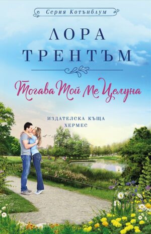 Тогава той ме целуна (Котънблум 2)
