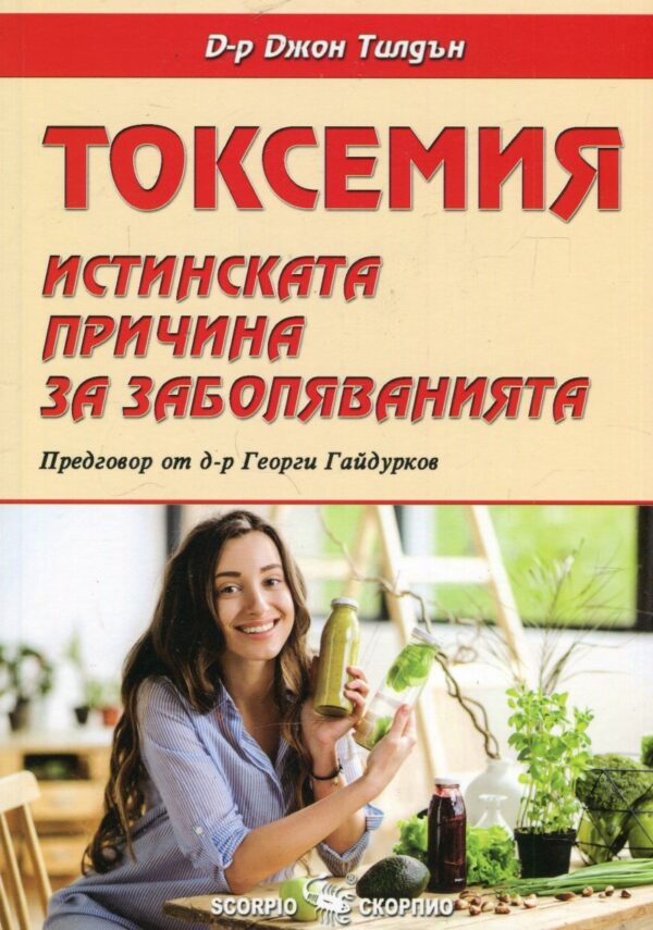 Токсемия. Истинската причина за заболяванията