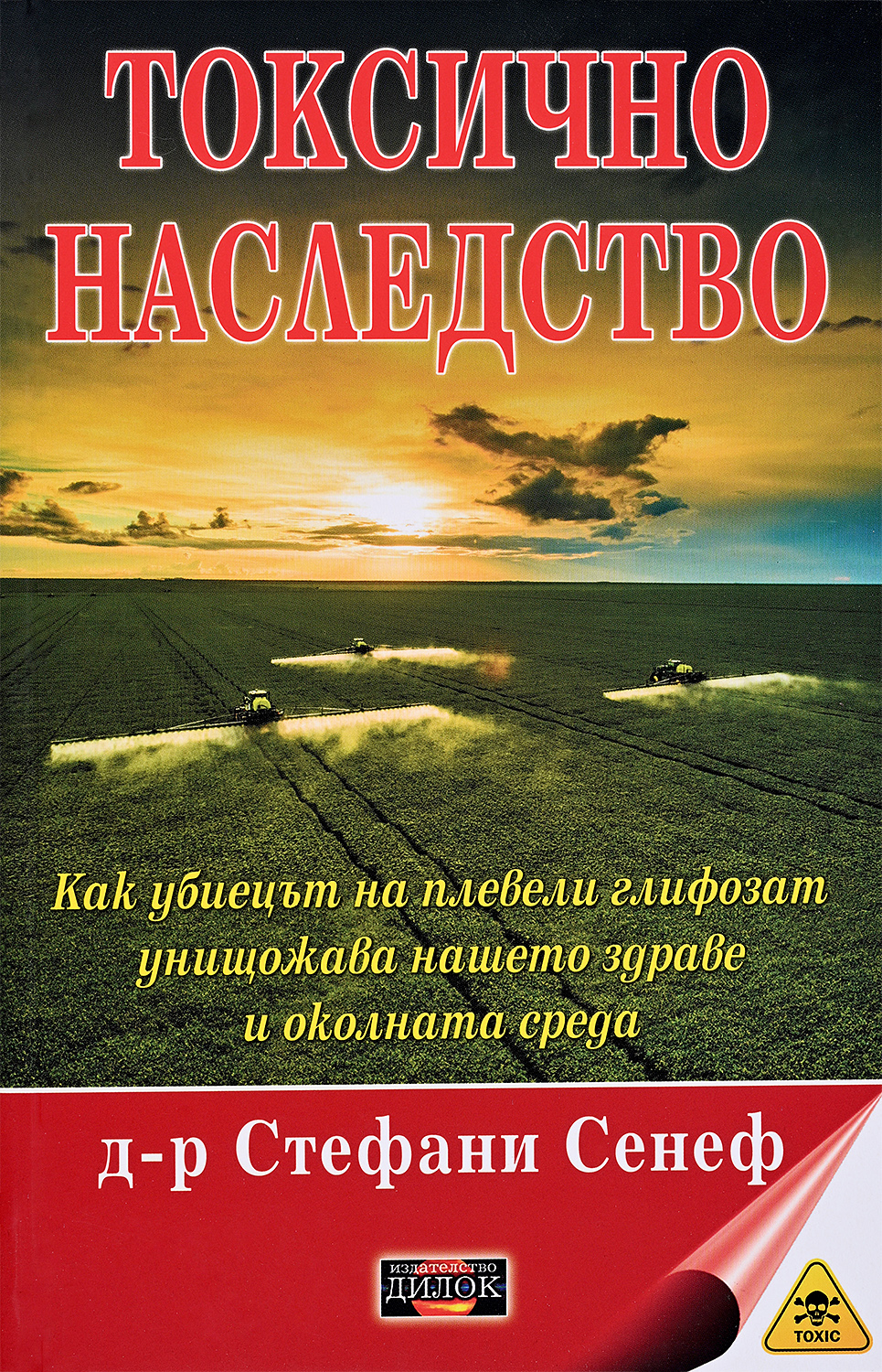 Токсично наследство. Как убиецът на плевели глифозат унищожава нашето здраве и околната сред