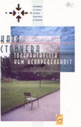 Толерантността към неопределеност