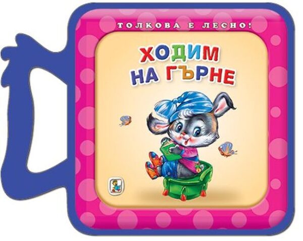 Толкова е лесно!: Ходим на гърне