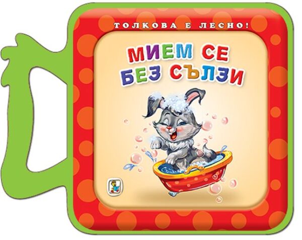 Толкова е лесно!: Мием се без сълзи
