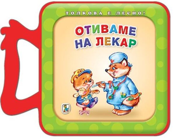 Толкова е лесно!: Отиваме на лекар