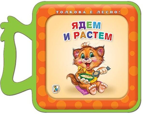 Толкова е лесно!: Ядем и растем