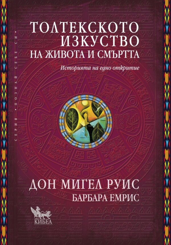 Толтекското изкуство на живота и смъртта. Историята на едно откритие