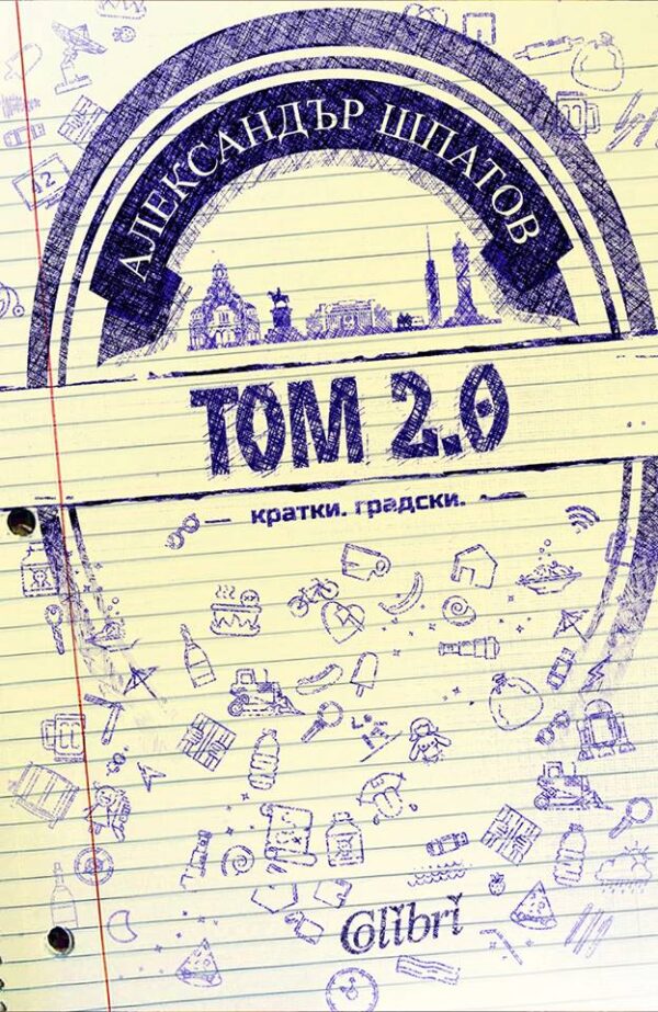 Том 2.0 – кратки, градски