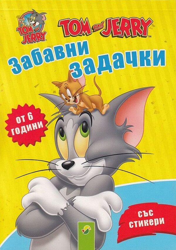 Tom and Jerry: Забавни задачки със стикери (от 6 години)