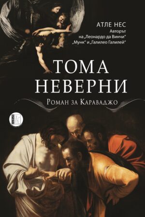 Тома Неверни: Роман за Караваджо