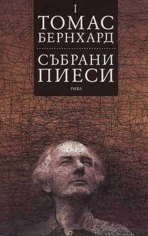 Томас Бернхард. Събрани пиеси - том 1
