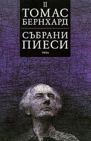 Томас Бернхард. Събрани пиеси - том 2