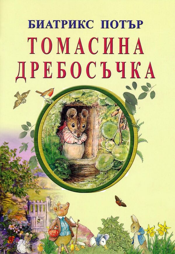 Томасина Дребосъчка