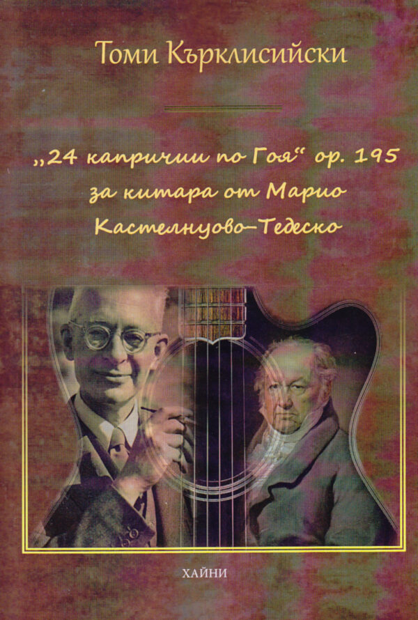 24 капричии по Гоя оp. 195 за китара от Марио Кастелнуово-Тедеско като метод за музикално-жанров и стилов анализ