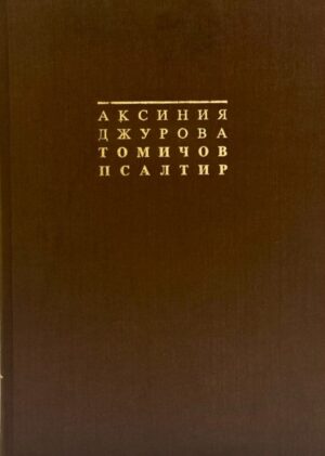 Томичов псалтир (том 1 - 2)
