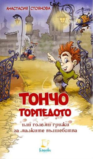 Тончо торпедото или големи грижи за малките вълшебства