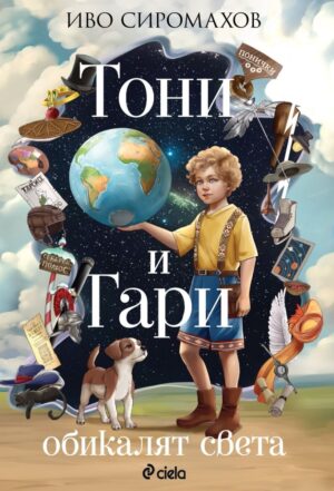 Тони и Гари обикалят света