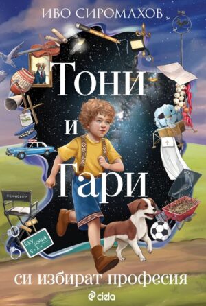 Тони и Гари си избират професия