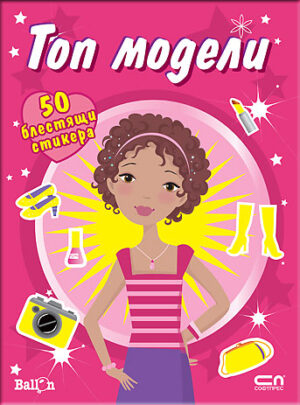 Топ модели + 50 блестящи стикера (Ballon)