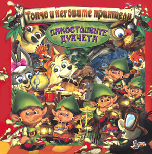 Топчо и неговите приятели: Пакостливите духчета