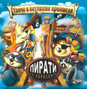 Топчо и неговите приятели: Пирати на хоризонта