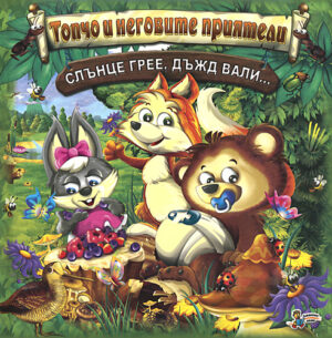 Топчо и неговите приятели: Слънце грее, дъжд вали