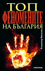 Топфеномените на България